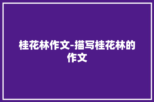 桂花林作文-描写桂花林的作文