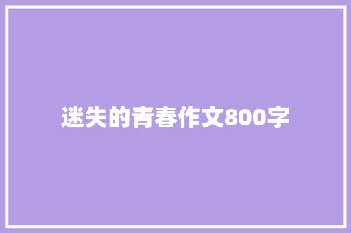 迷失的青春作文800字