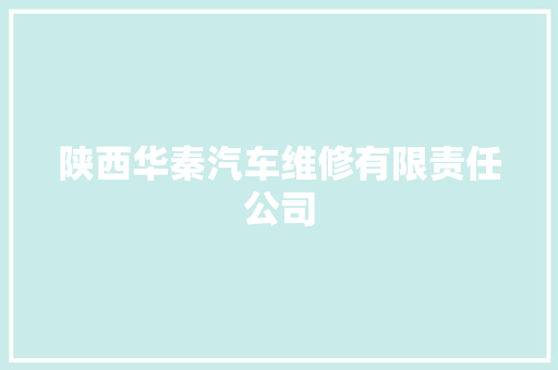陕西华秦汽车维修有限责任公司