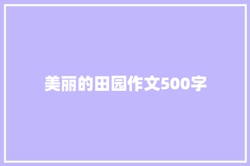 美丽的田园作文500字