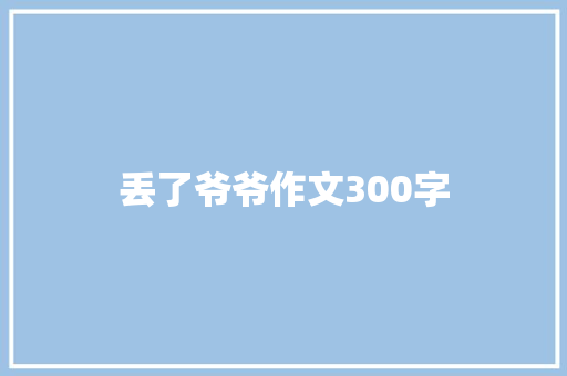 丢了爷爷作文300字