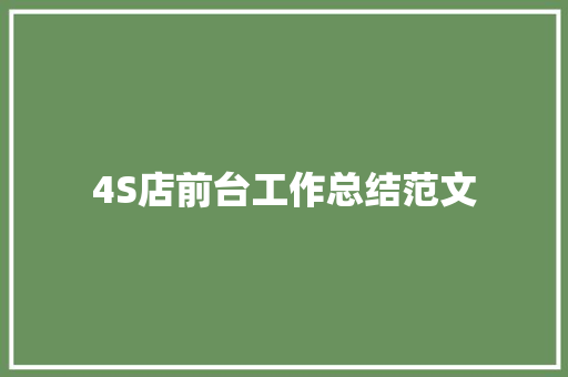 4S店前台工作总结范文