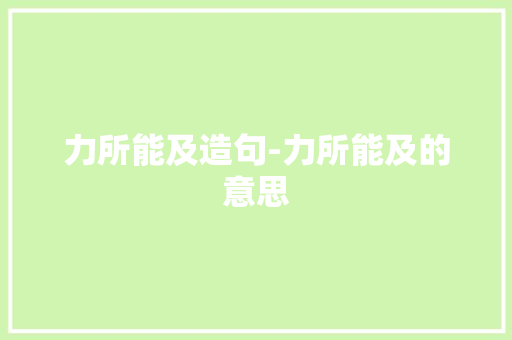 力所能及造句-力所能及的意思