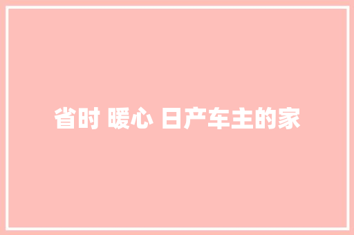 省时 暖心 日产车主的家