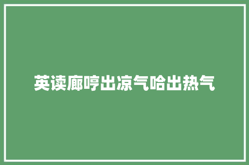 英读廊哼出凉气哈出热气