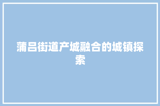 蒲吕街道产城融合的城镇探索