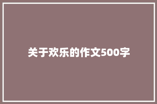 关于欢乐的作文500字
