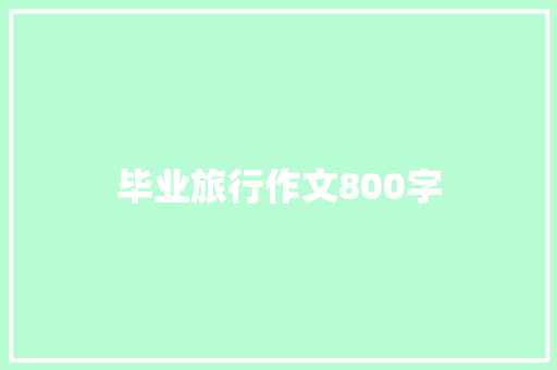 毕业旅行作文800字