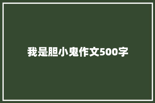 我是胆小鬼作文500字