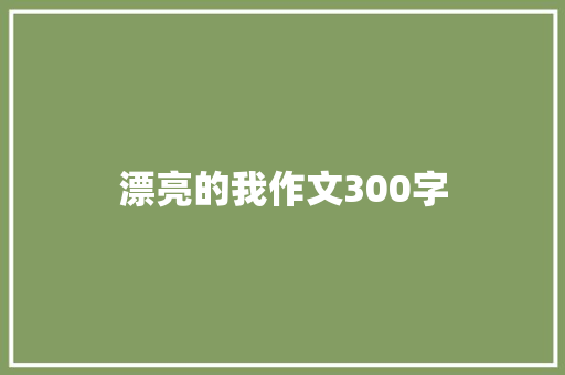 漂亮的我作文300字
