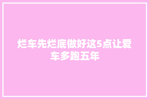 烂车先烂底做好这5点让爱车多跑五年