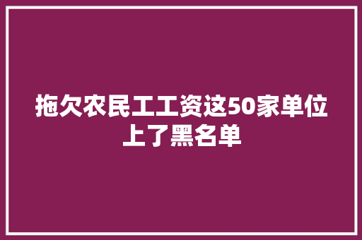 拖欠农民工工资这50家单位上了黑名单