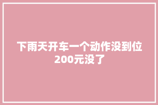 下雨天开车一个动作没到位200元没了
