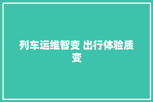 列车运维智变 出行体验质变