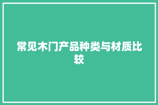 常见木门产品种类与材质比较