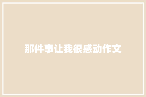 那件事让我很感动作文