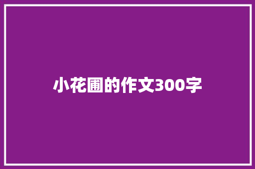 小花圃的作文300字
