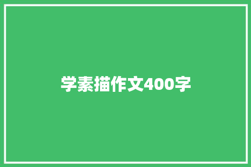 学素描作文400字