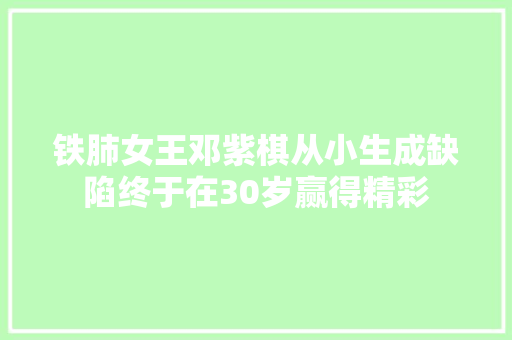 铁肺女王邓紫棋从小生成缺陷终于在30岁赢得精彩
