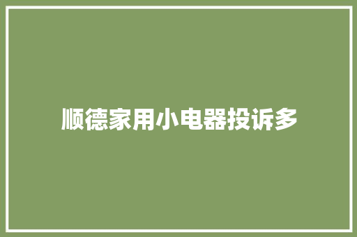 顺德家用小电器投诉多