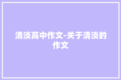 清淡高中作文-关于清淡的作文