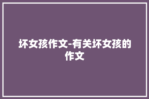 坏女孩作文-有关坏女孩的作文