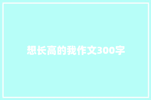 想长高的我作文300字