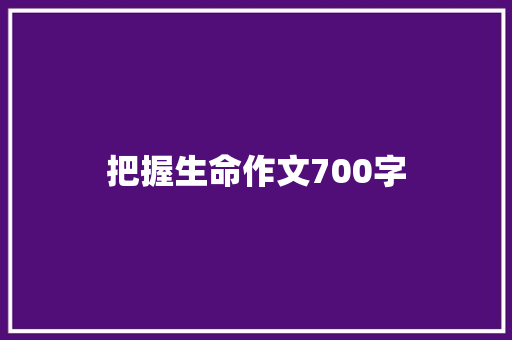 把握生命作文700字