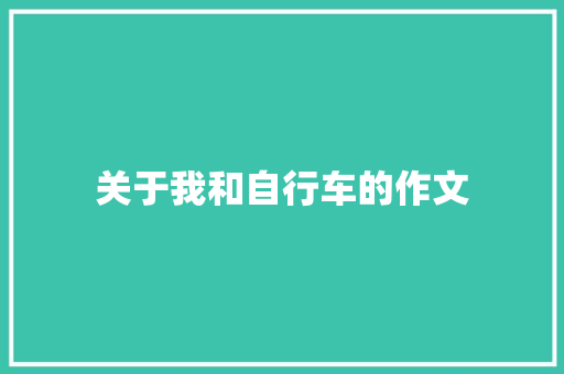 关于我和自行车的作文