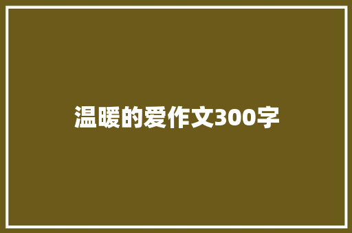 温暖的爱作文300字
