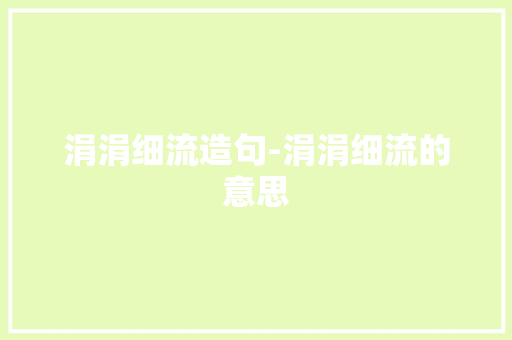 涓涓细流造句-涓涓细流的意思