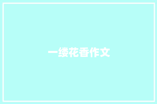 一缕花香作文
