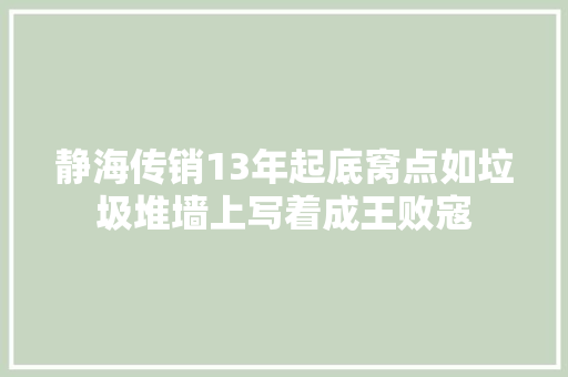 静海传销13年起底窝点如垃圾堆墙上写着成王败寇