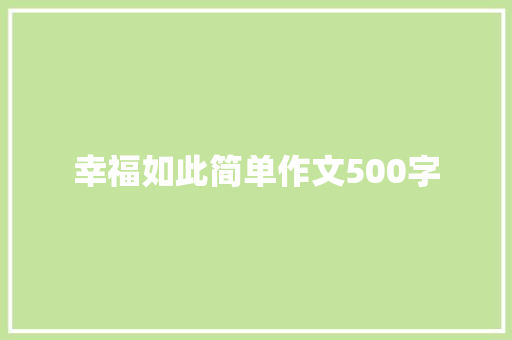 幸福如此简单作文500字