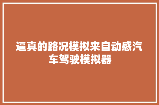 逼真的路况模拟来自动感汽车驾驶模拟器