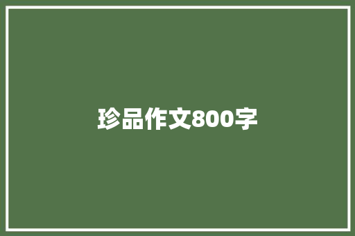 珍品作文800字