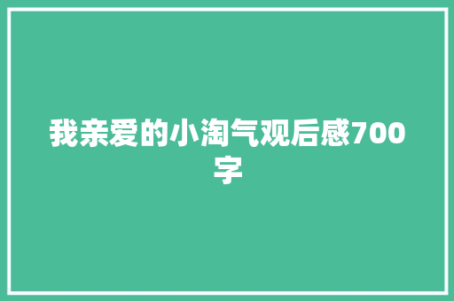 我亲爱的小淘气观后感700字