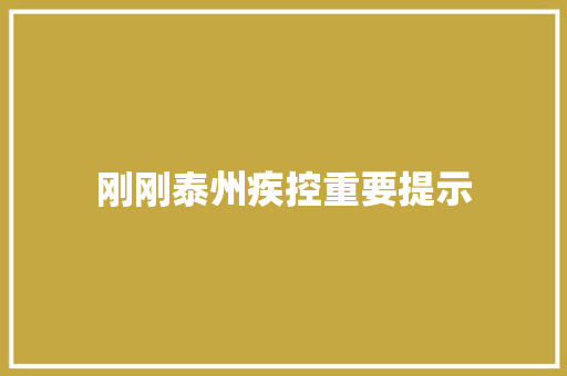 刚刚泰州疾控重要提示 汽车知识
