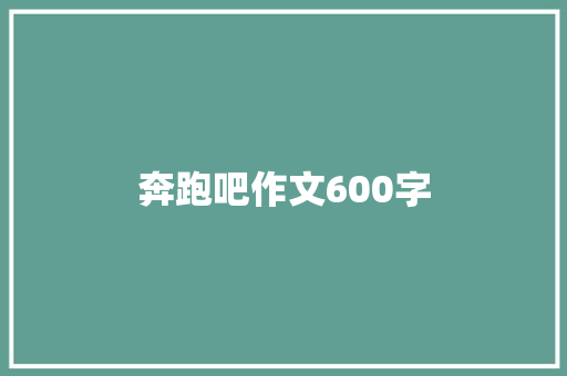 奔跑吧作文600字