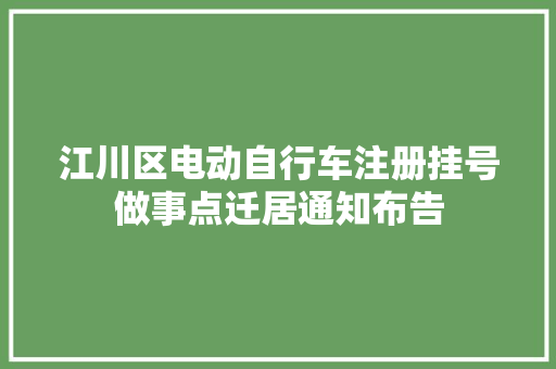 江川区电动自行车注册挂号做事点迁居通知布告