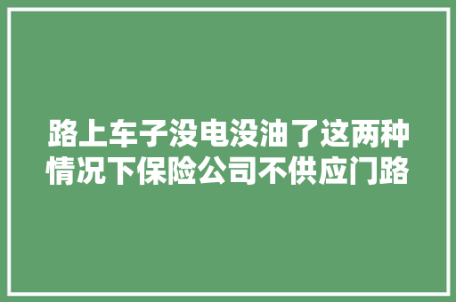 路上车子没电没油了这两种情况下保险公司不供应门路救援做事