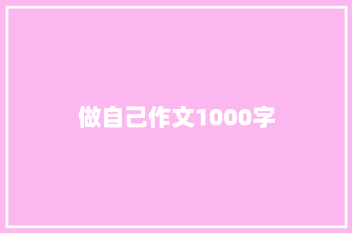 做自己作文1000字