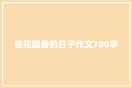 桂花飘香的日子作文700字