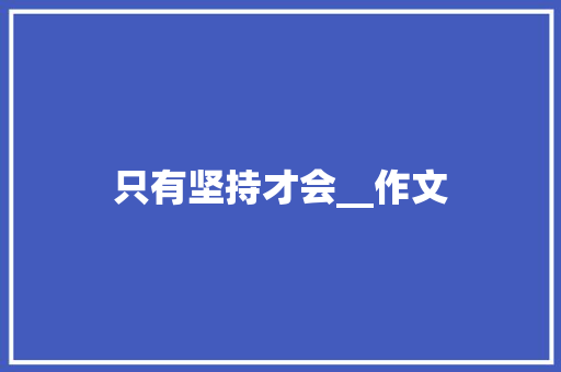 只有坚持才会__作文
