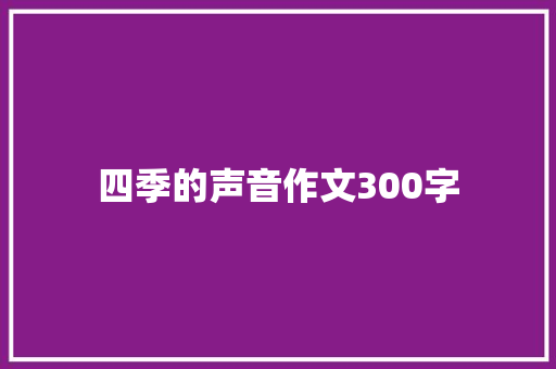 四季的声音作文300字