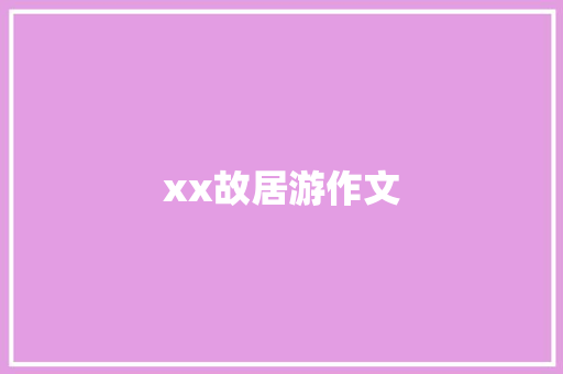 xx故居游作文
