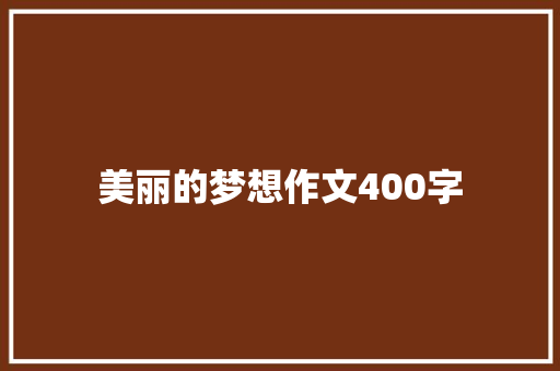 美丽的梦想作文400字