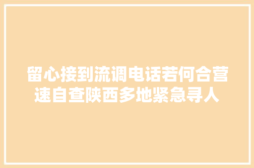 留心接到流调电话若何合营速自查陕西多地紧急寻人