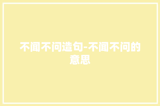 不闻不问造句-不闻不问的意思