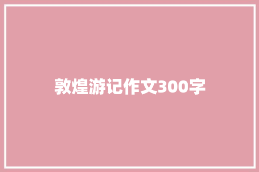 敦煌游记作文300字